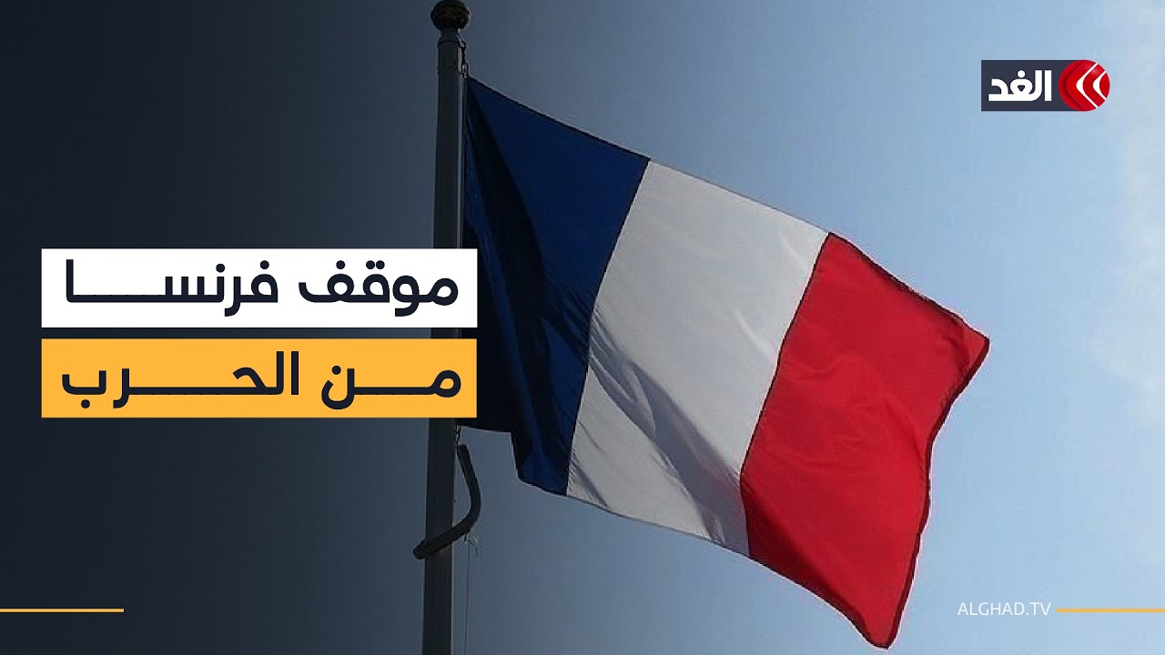 وزير خارجية فرنسا السابق: لا يمكن نزع سلاح حزب الله تحت القصف المستمر