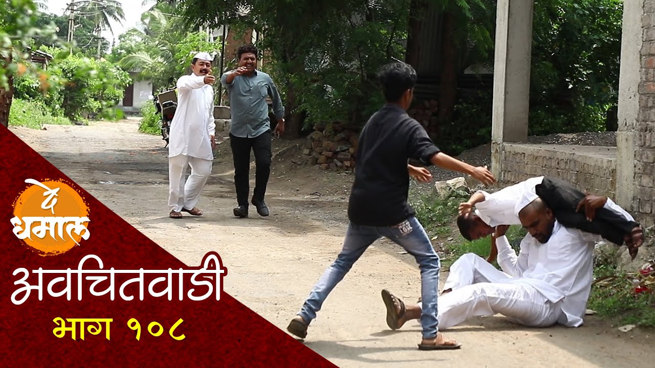 जालूने सरपंच पाडला टाळूवर | अवचितवाडी भाग - १०८ | Avchitwadi Episode - 108 | De Dhamal