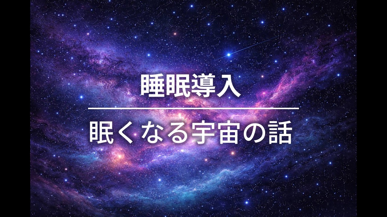 【睡眠用BGM】静かな夜の図書館📖眠くなる宇宙の話🌙「宇宙はどれくらい広いのか」