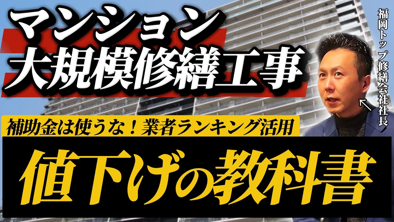 【補助金使うな】マンション工事費用を相場より安く！修繕のプロが暴露する節約方法と業者ランキング