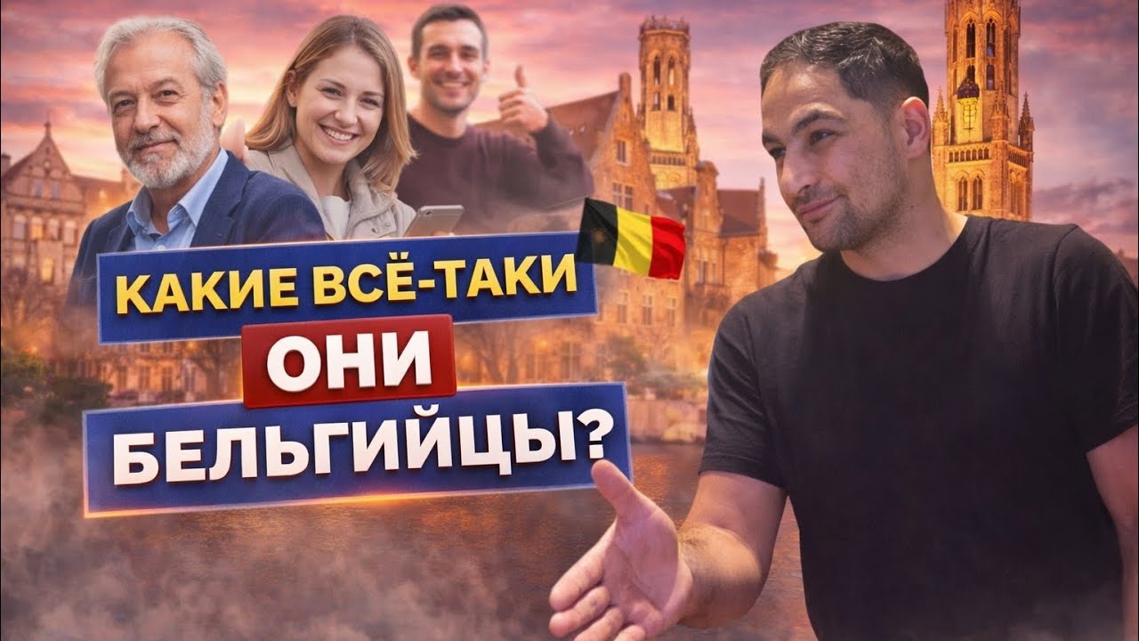 Правда о бельгийцах| К этому я не был готов