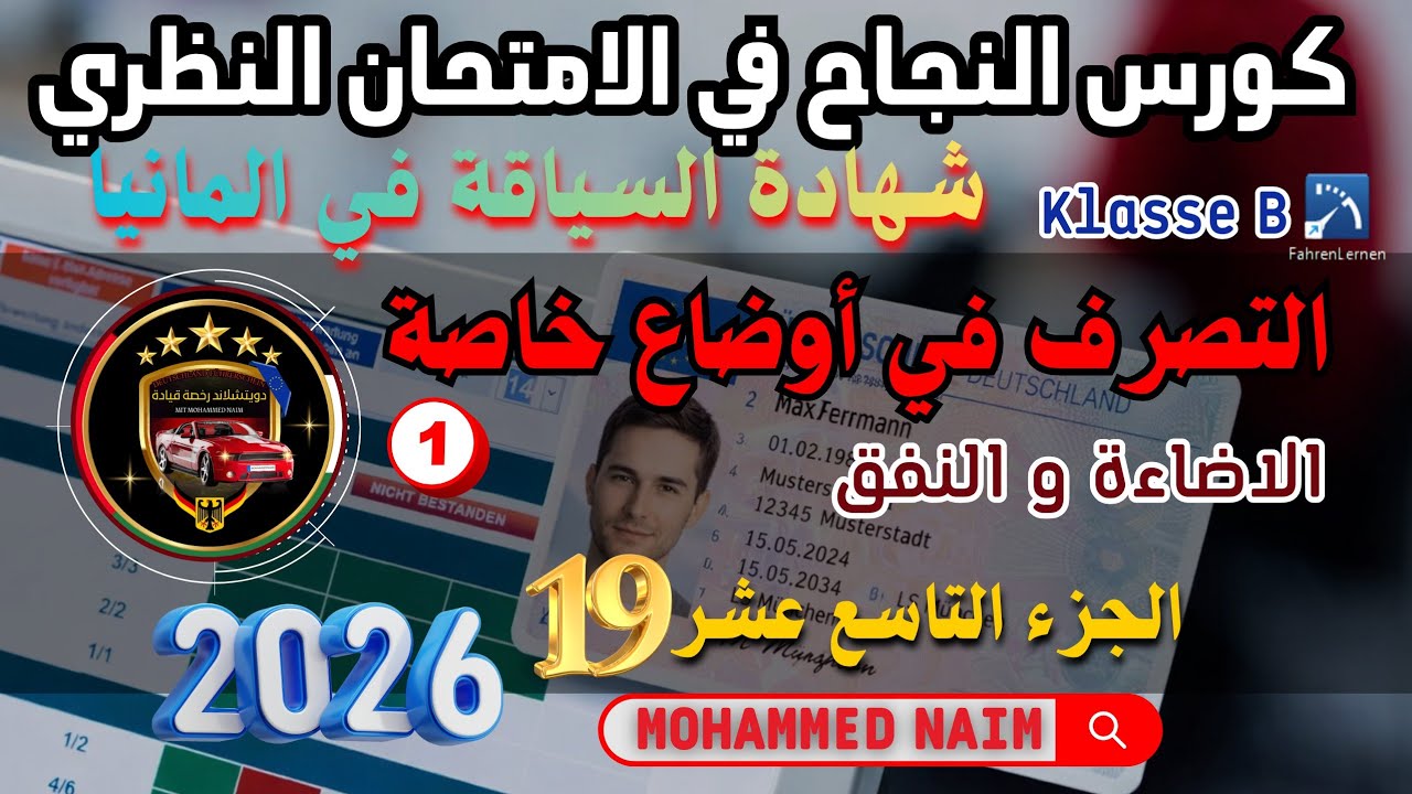التصرف في أوضاع خاصة 1 _ أسئلة الامتحان النظري في المانيا جزء 19