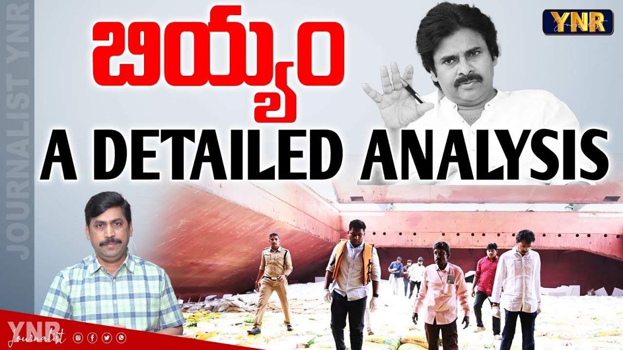 బియ్యం.! | A Detailed Analysis on PDS Rice | Pawan Kalyan | AP Govt | Journalist YNR