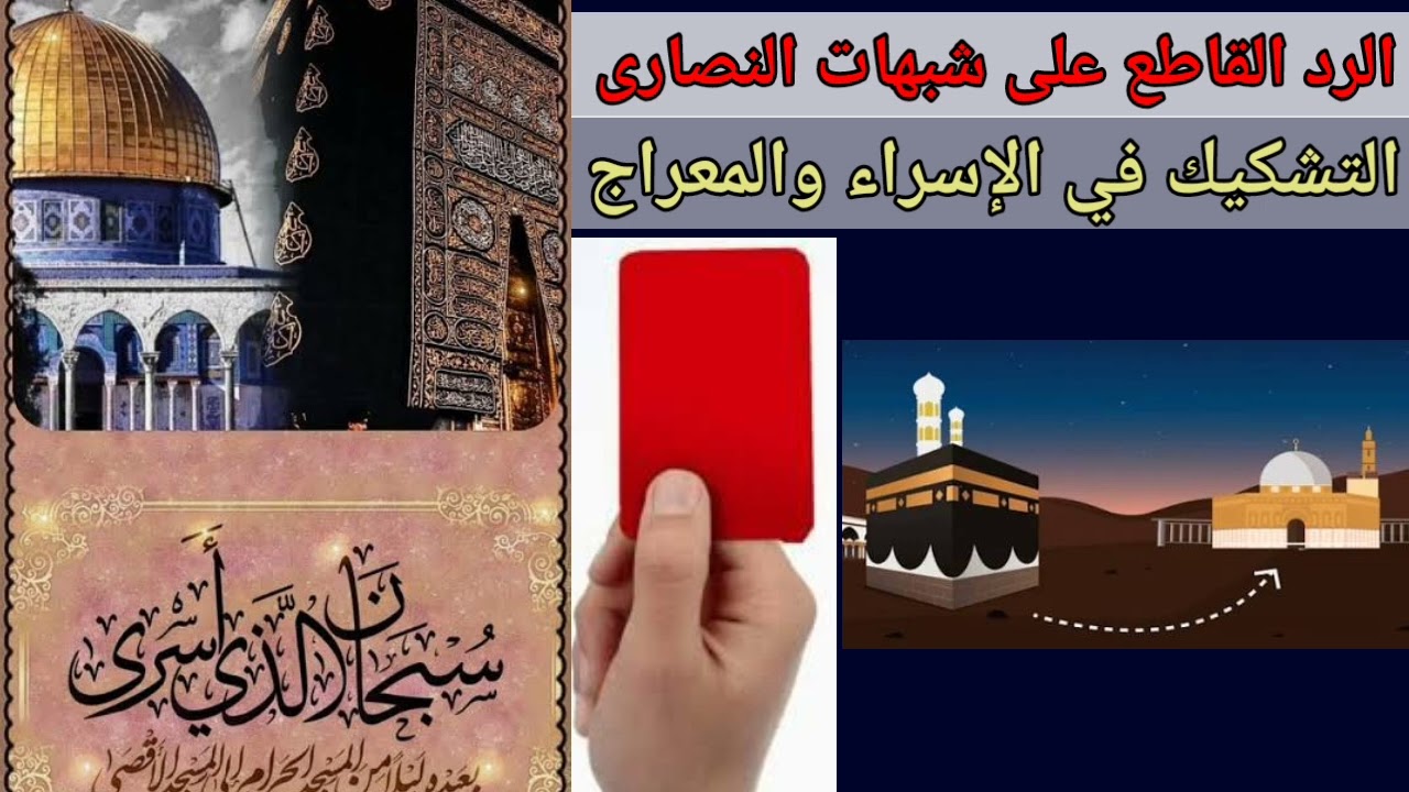 #الاسراء_و_المعراج  حقيقة أم خيال ،، التغلب على عامل الزمن .. كيف ،، ما الأدلة ؟؟؟