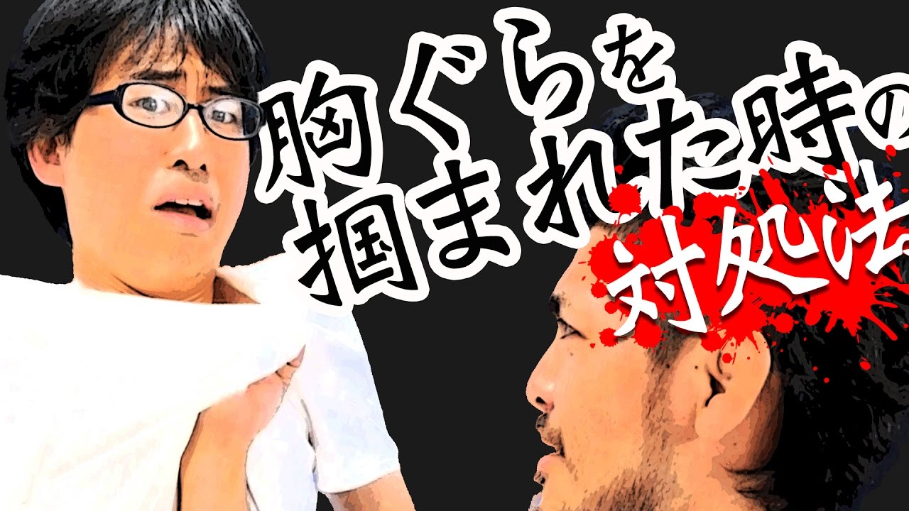 【If grabbed lapels at fighting】ケンカで胸ぐらを掴まれたら！【大沢ケンジ】