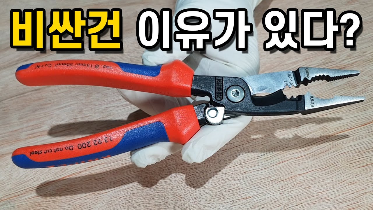 [크니펙스]독일 명품 수공구! 비싼건 이유가 있다!? 13 92 200 테스트 리뷰