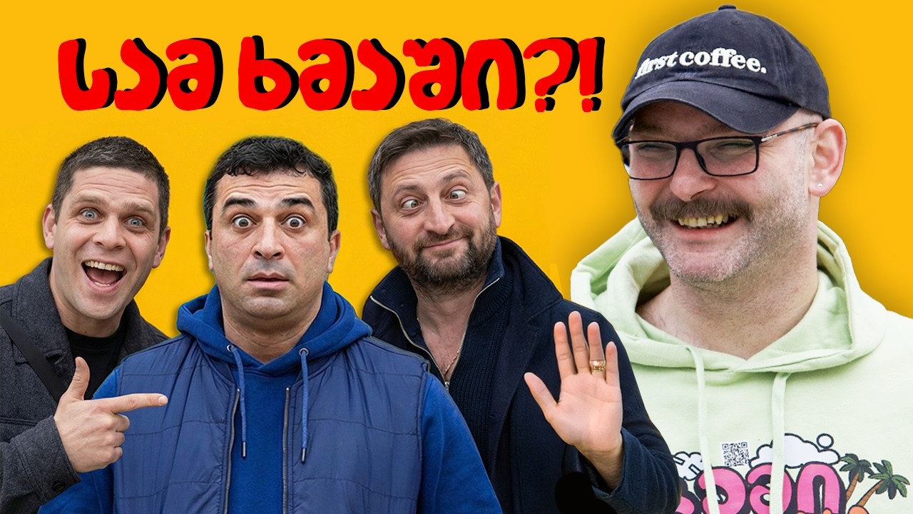 ცინკვესები/ტრიო გოგლაურა