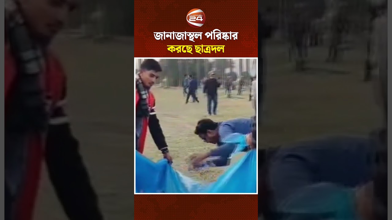 জানাজাস্থল পরিষ্কার করছে ছাত্রদল #Chattradal #Dhaka #Channel24