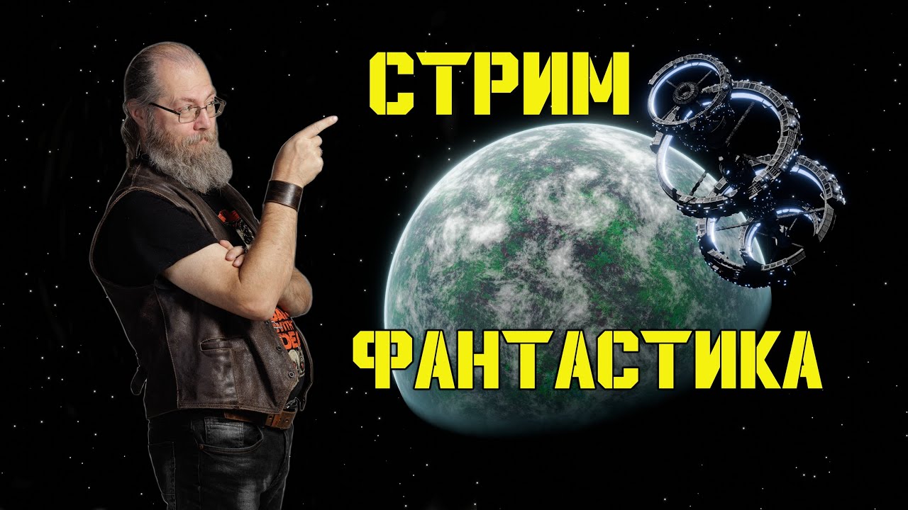Будущее фантастики, литературные премии, кому и что должен автор: внезапный стрим