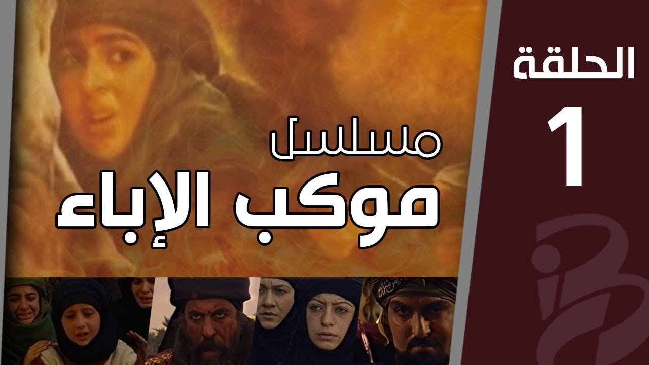 موكب الإباء | الحلقة الأولى (1)