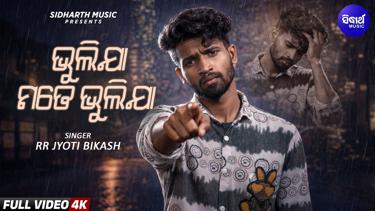 Bhulija Mate Bhulija | New Heart Broken Song | RR Jyoti Bikash | 4k | Sidharth Music