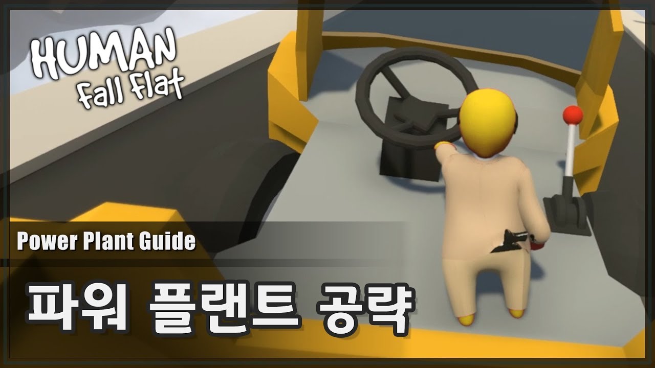 👤휴먼 폴 플랫 파워플랜트 공략 (8) | Human : Fall Flat - Power Plant walkthrough