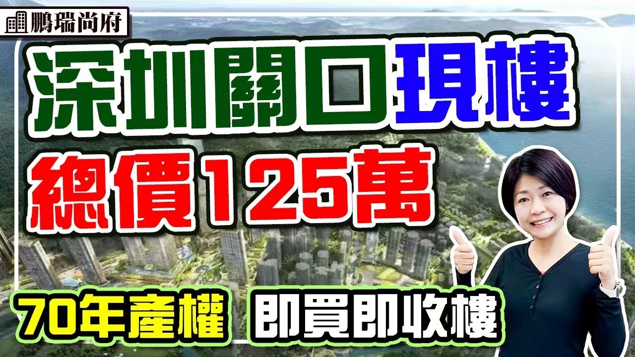 深圳現樓 步行過關 70年產權 年底直減30萬 即買即收樓    沙頭角口岸 4站到蓮塘 #鵬瑞尚府 #深圳樓盤 
