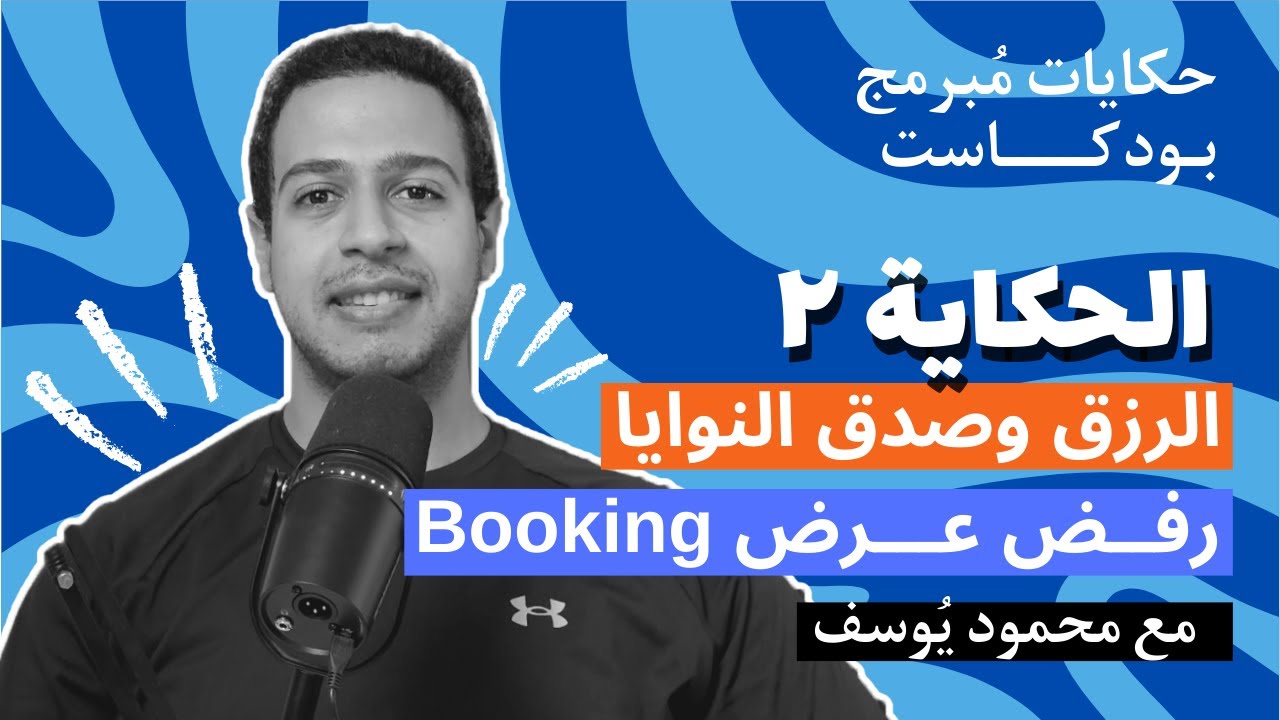 الحكاية 2 | الرزق وصدق النوايا | رفض عرض بوكينج