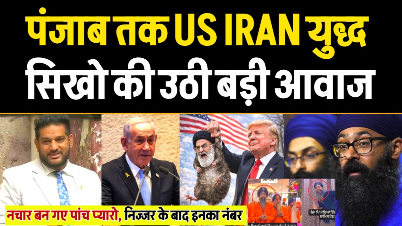 Canada ਸੰਸਦ ਵਿੱਚ Sikha ਦੀ ਮੰਗ, PUNJAB ਆਵੇਗੀ US IRAN ਜੰਗ, ਪੰਜ ਪਿਆਰੇ ਬਣੇ ਨਚਾਰ, ਪੱਛਮ ਤੋਂ ਆਵੇਗਾ ਰਾਜ.