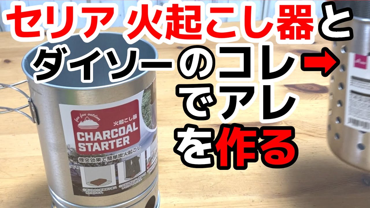 「コレと合体!!」セリアの火起こし器とダイソーのコレを合体させてみた。