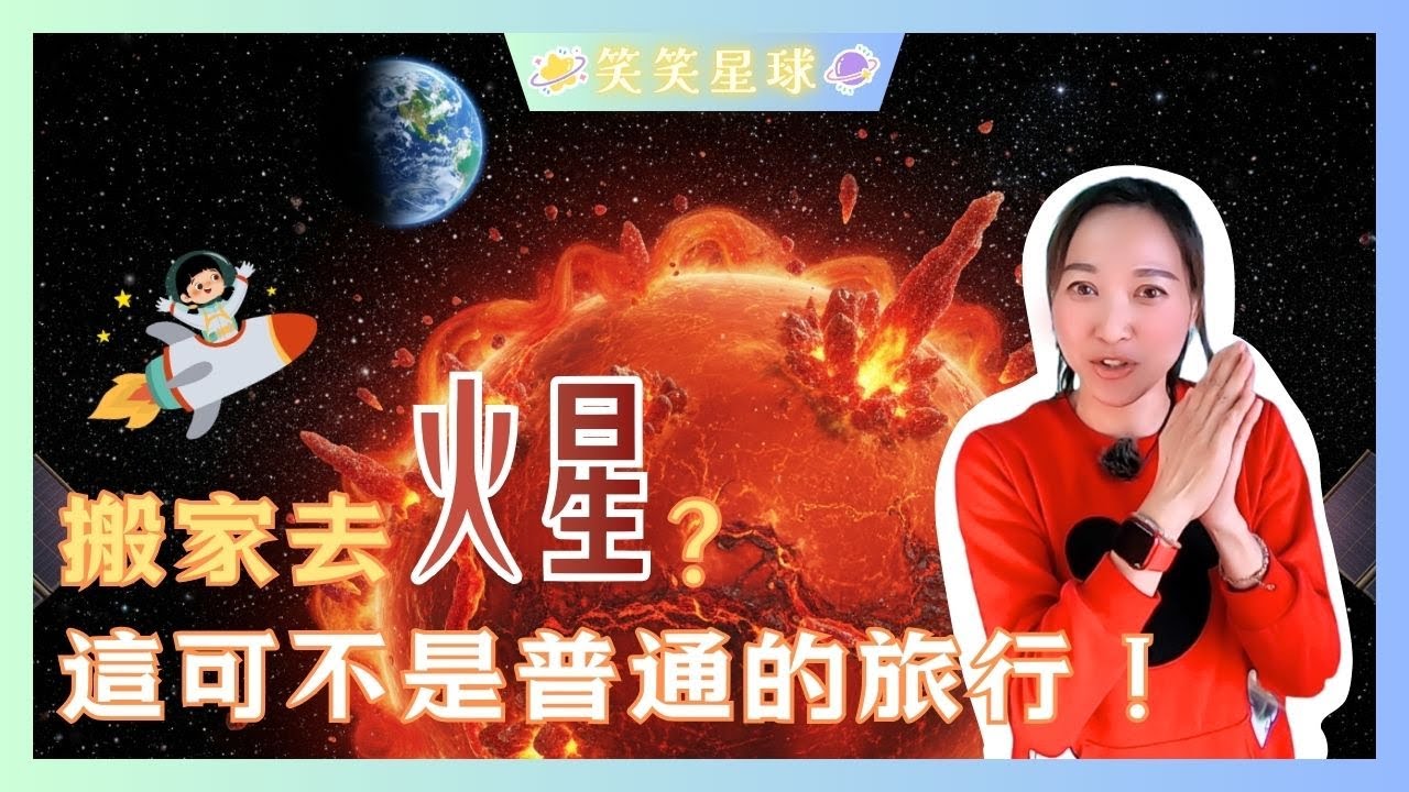搬家去火星？這可不是普通的旅行！｜笑笑奇幻傳送門系列｜奇幻故事｜有趣小故事｜笑笑星球