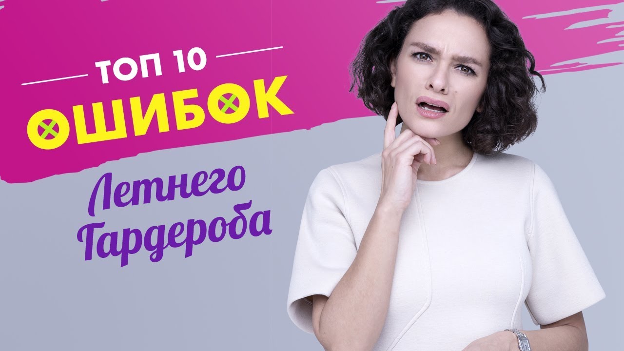 ТОП 10 Ошибок Летнего Гардероба!