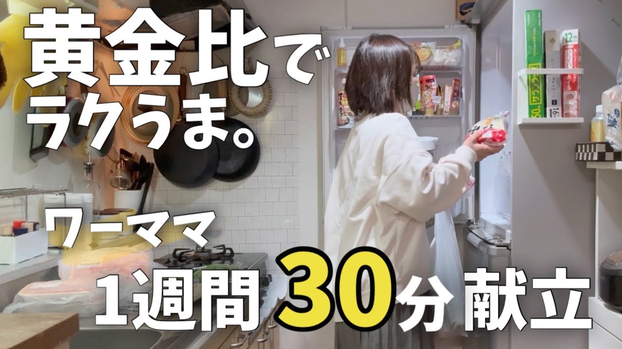 《ワーママ30分ラク献立#27》正直しんどい週に助けられた｜黄金比で作る1週間献立