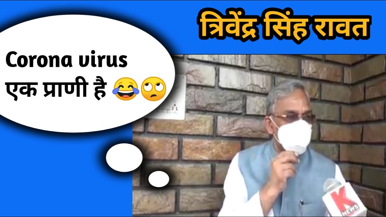 Trivendra Singh Rawat On Corona | Memes |