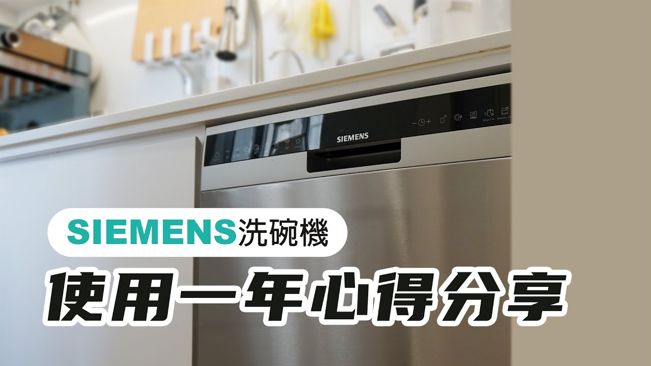 Посудомоечная машина Siemens｜Поделитесь впечатлениями после года использования
