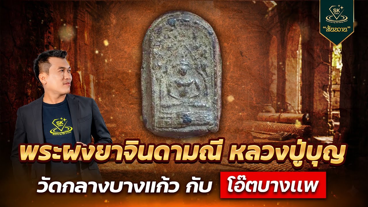 พระผงยาจินดามณี หลวงปู่บุญ วัดกลางบางแก้ว | โอ๊ต บางแพ | พระเครื่องสันขวาน Live 2026 EP.037