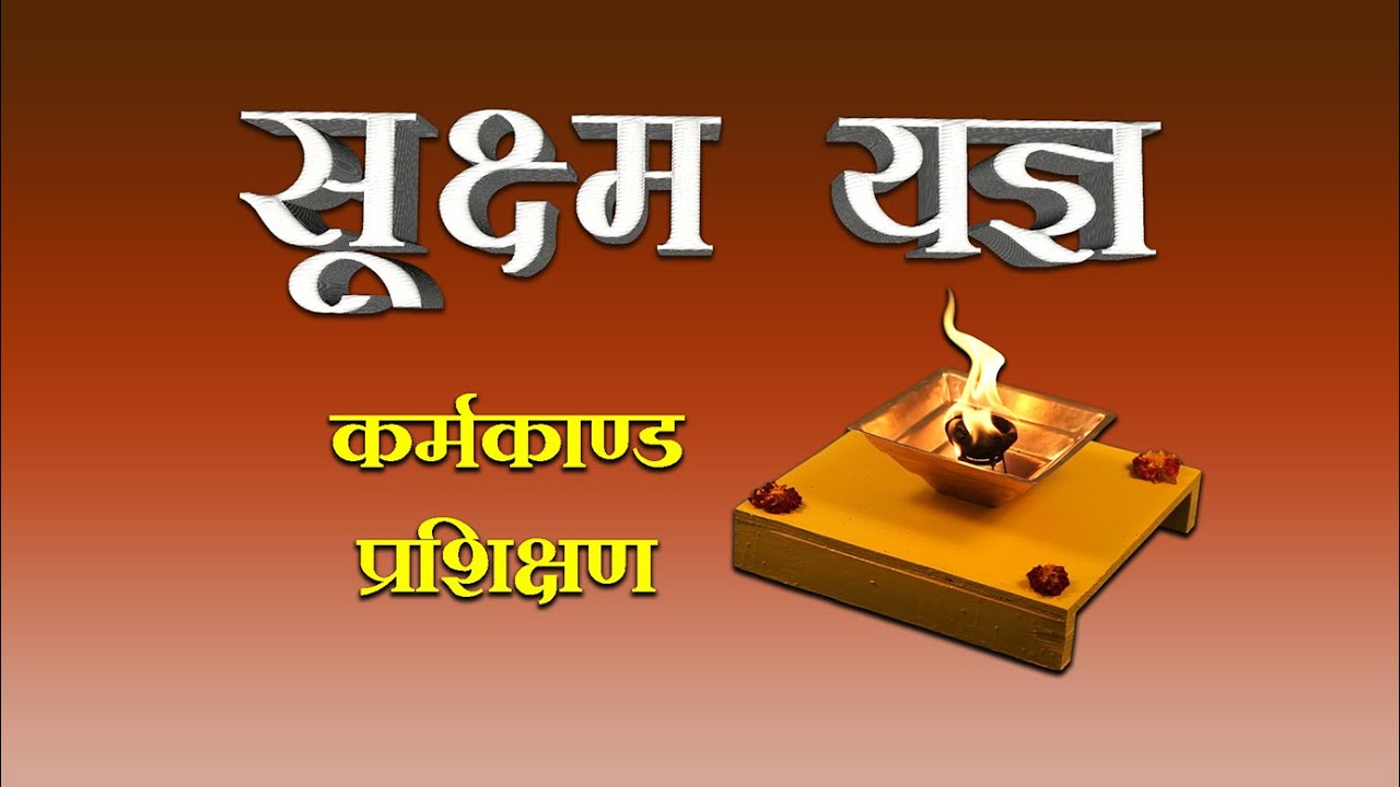 SUXMA YAGYA  सम्पूर्ण सूक्ष्म यज्ञ कर्मकांड प्रशिक्षण