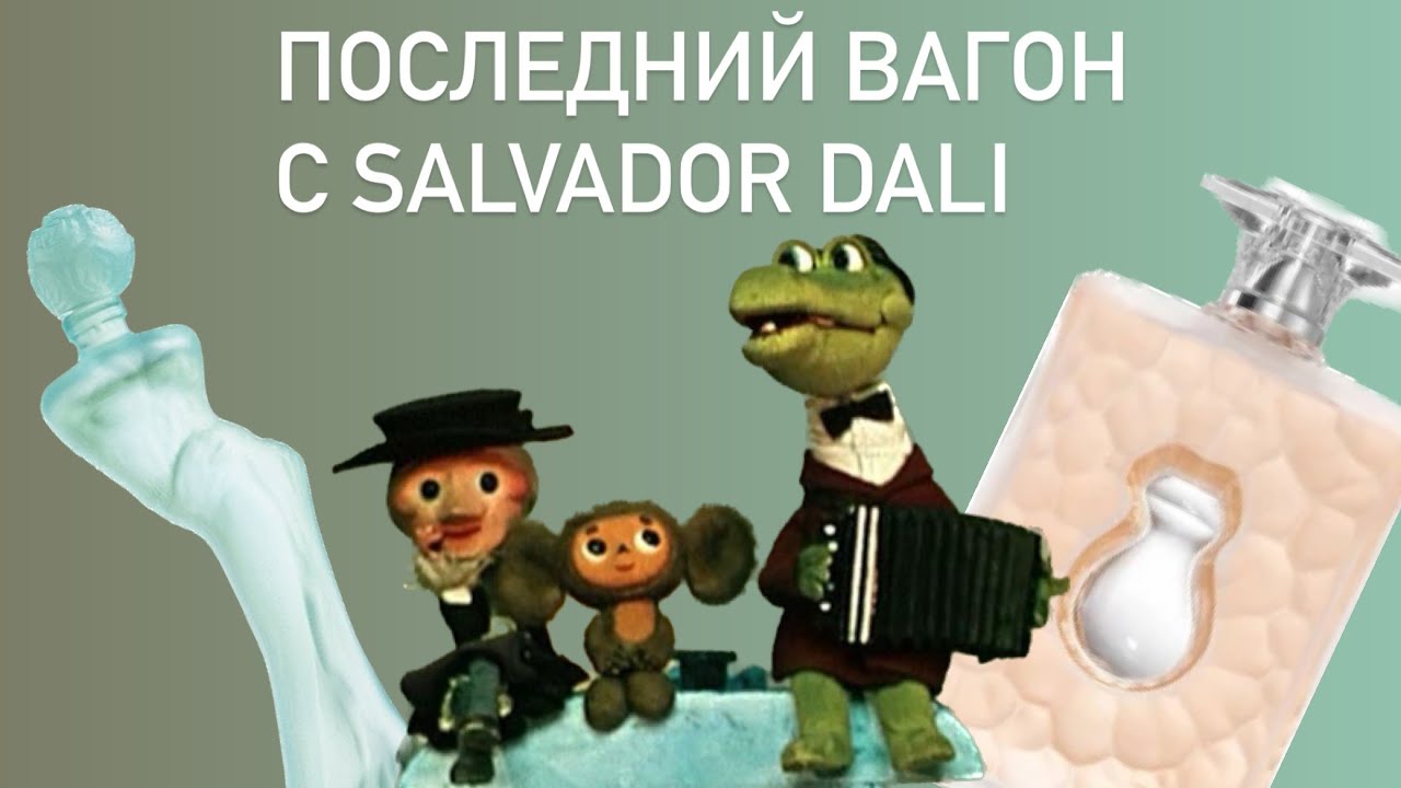 В ПОСЛЕДИЙ ВАГОН БЮДЖЕТНОГО БРЕНДА: Dalistyle и DaliA More Salvador Dali. Распаковка.