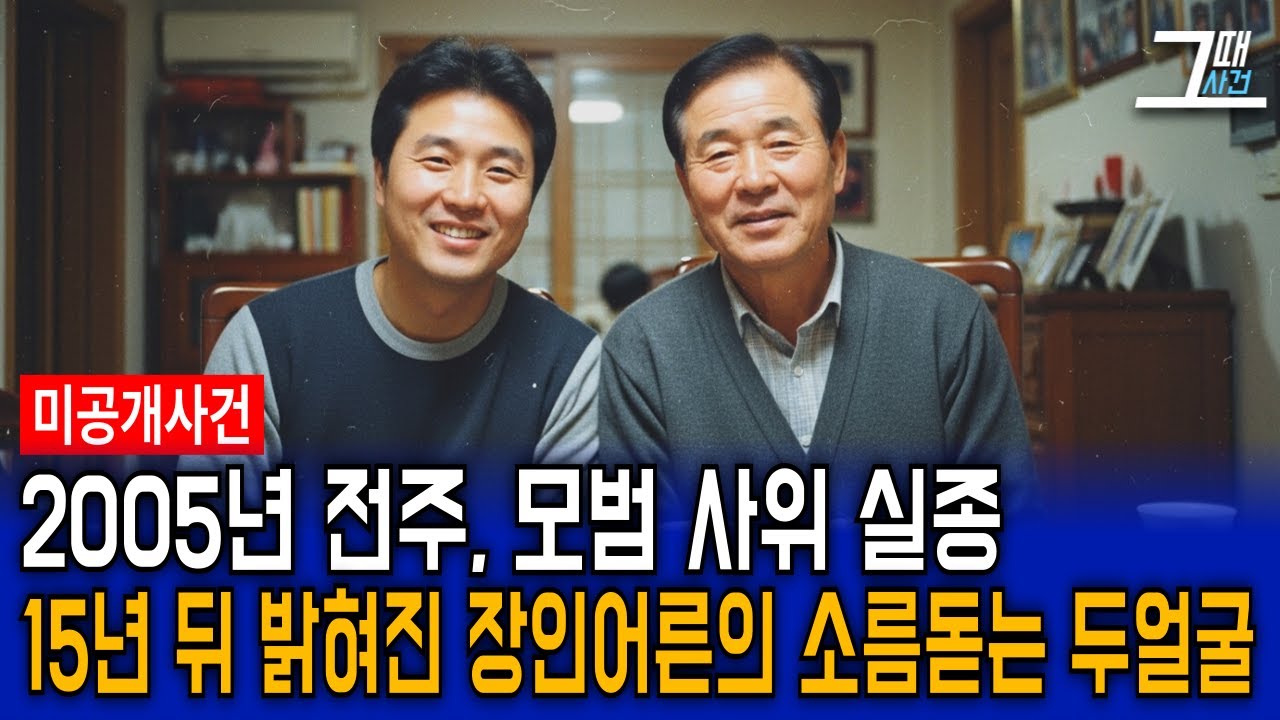 2005년 전주 모범 사위 실종 사건, 15년 뒤 밝혀진 시아버지의 충격적 두얼굴