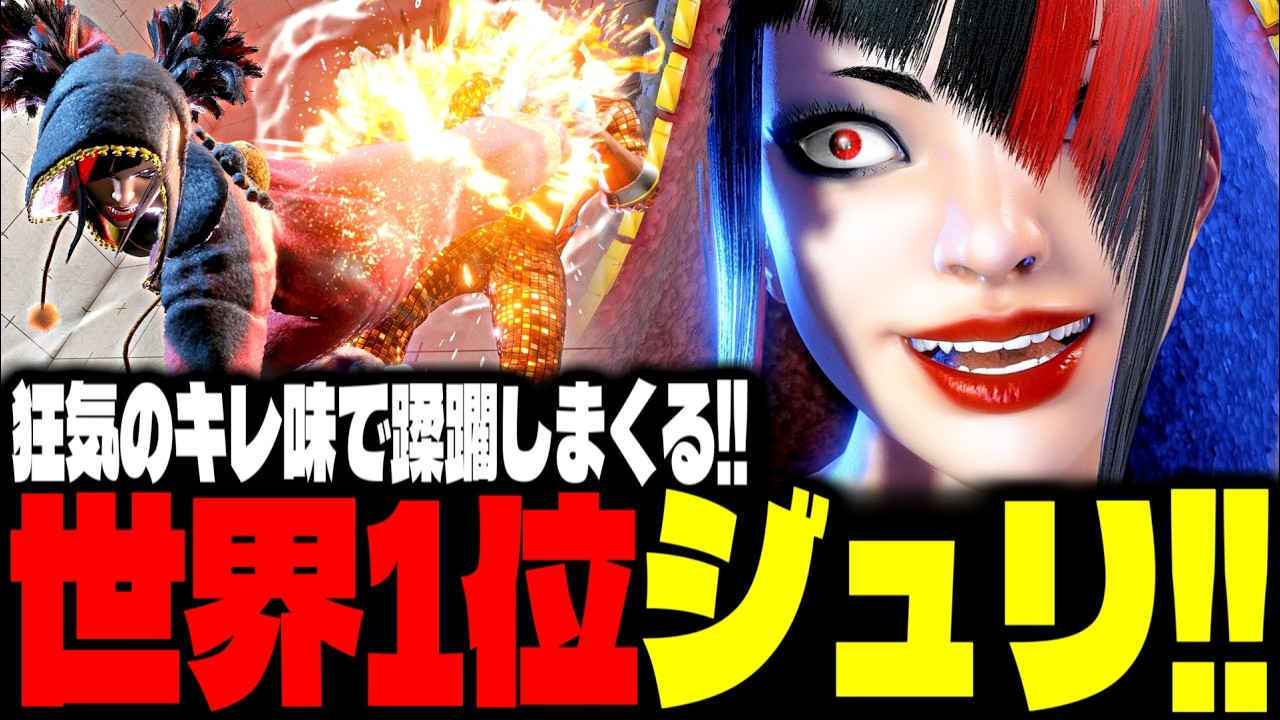 【SF6】世界1位ジュリ！狂気のキレ味で蹂躙しまくるｗｗ「でんせつえすぴ～:ジュリ(Juri)」【スト6】