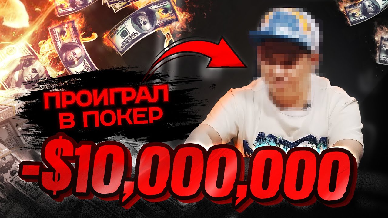 Проиграл в карты $10млн! 💸 Топ-5 самых минусовых игроков в истории покера