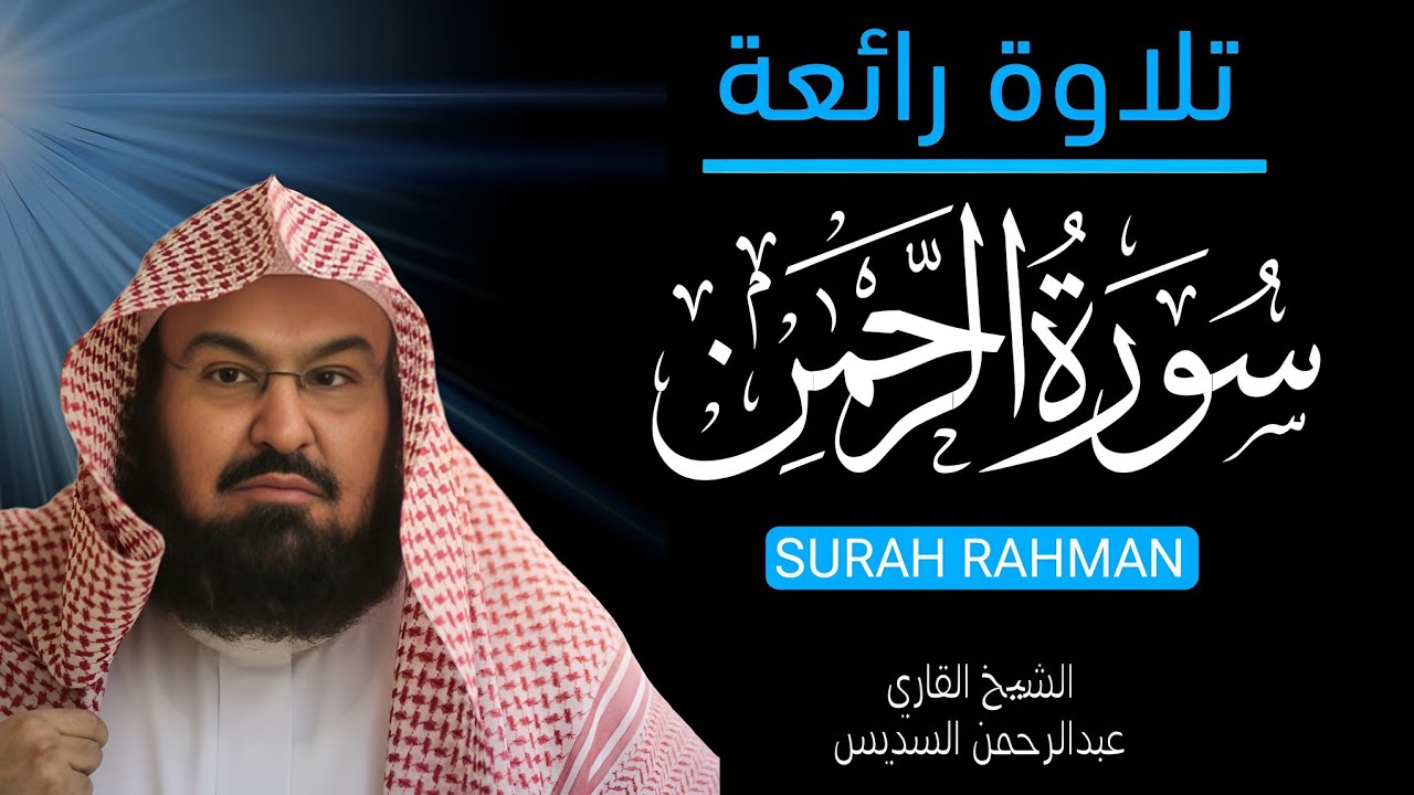 Surah Rahman by Sheikh Abdul Rahman Al-Sudais 