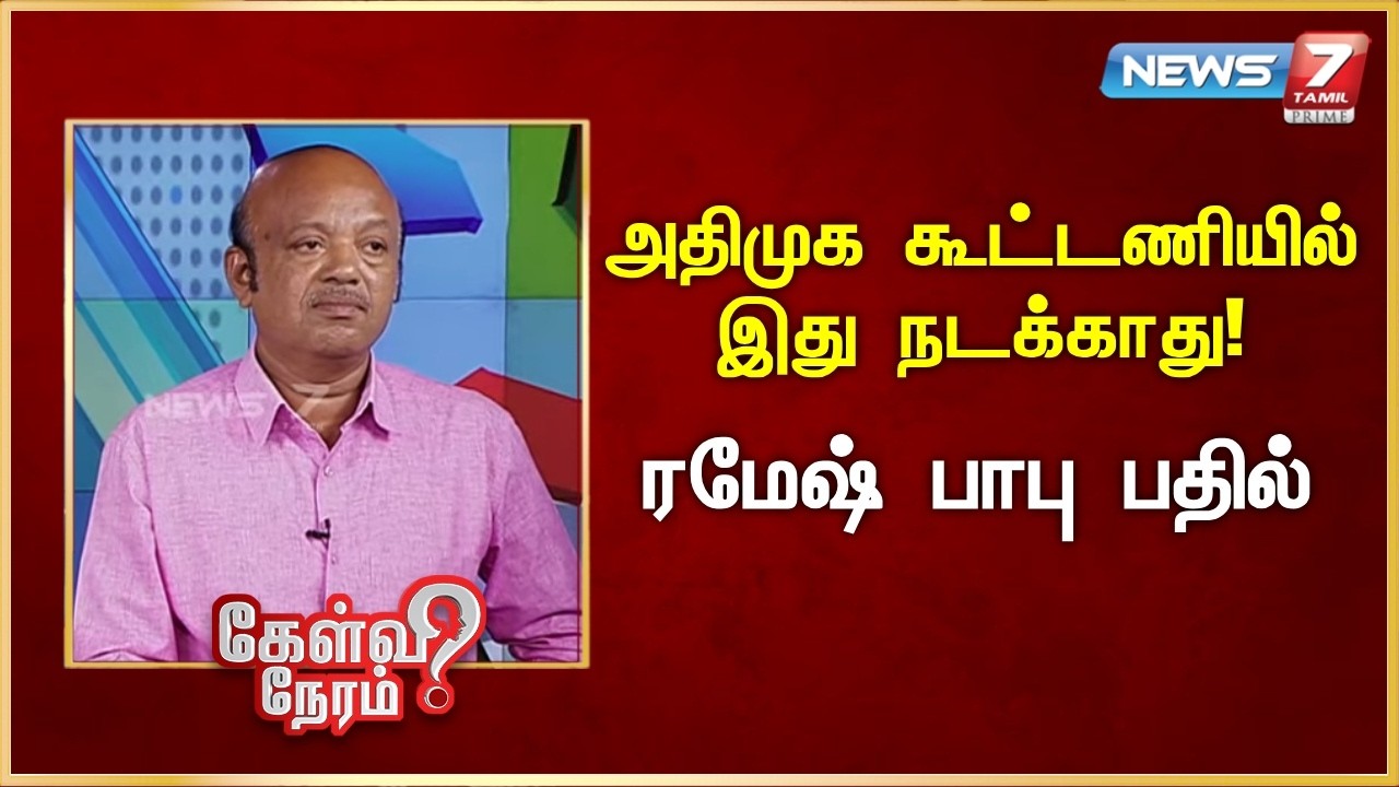 அதிமுக கூட்டணியில் இது நடக்காது! - ரமேஷ் பாபு பதில் | News 7 Tamil Prime