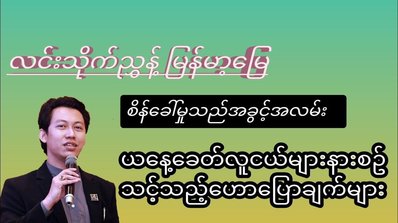 ဆရာလင်းသိုက်ညွှန့်မြန်မာ့မြေရဲ့/စိန်ခေါ်မှုသည်အခွင့်အလမ်း #စာပေဟောပြောပွဲ
