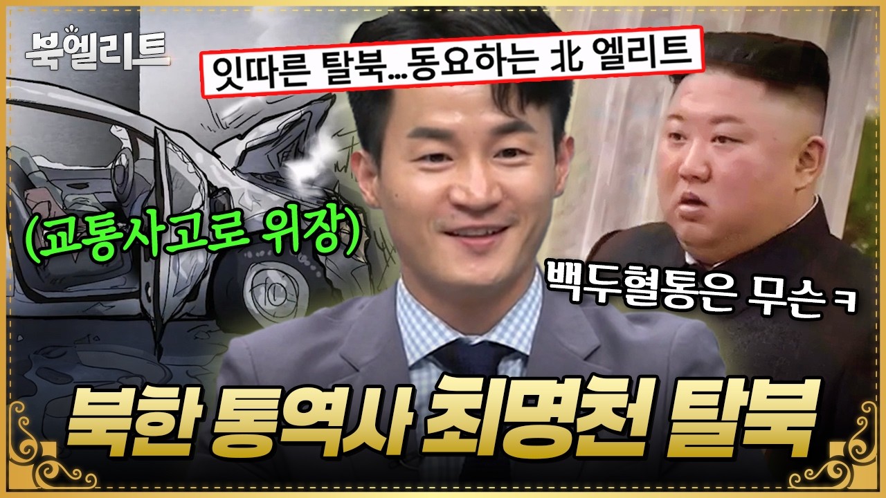 🔥통역사 최명천 탈북🔥교통사고로 위장해서 탈출?! 김씨 일가 비밀 알자마자 한국행💥| #이만갑 600회