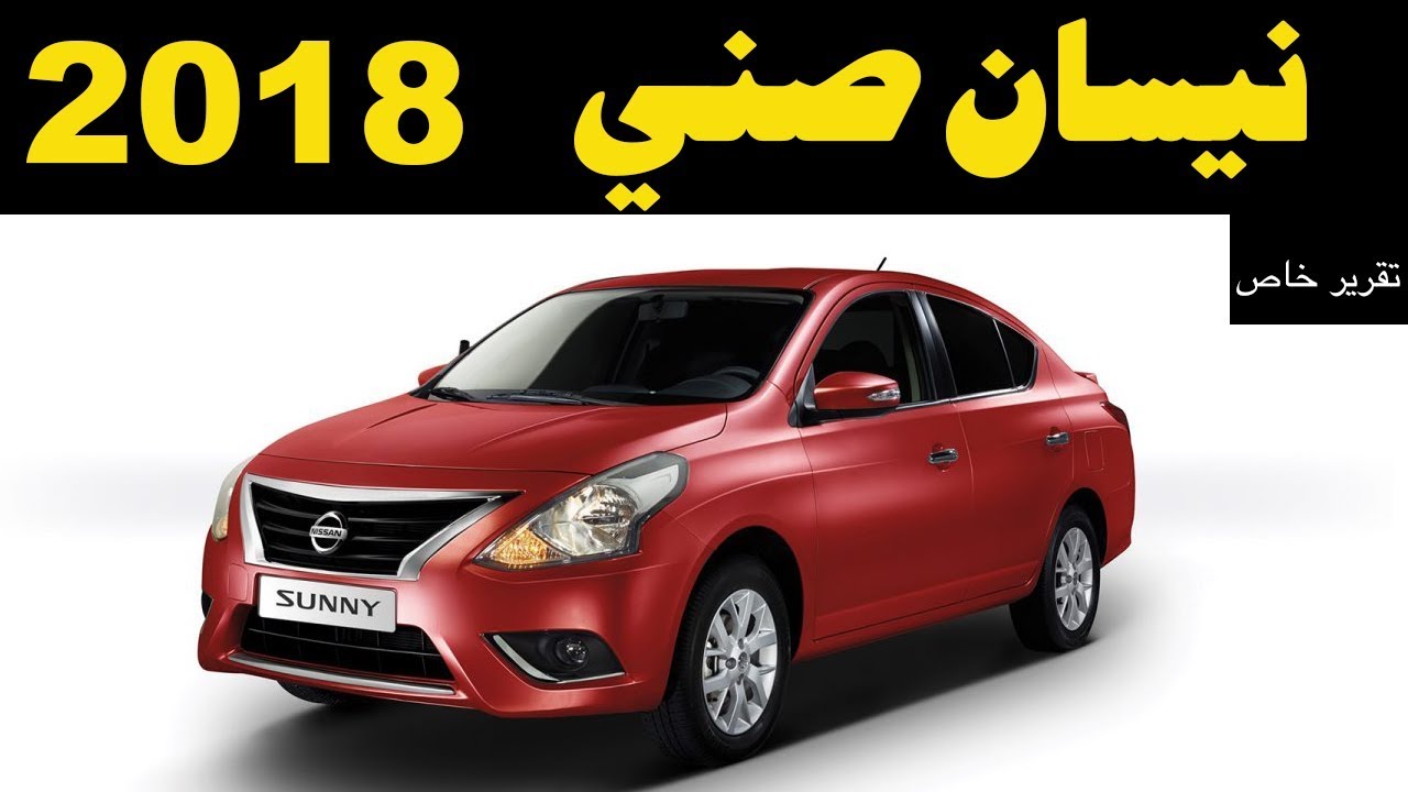 ملك السيارات | مواصفات و تجربة نيسان صني ٢٠١٨   Nissan Sunny 2018  Review