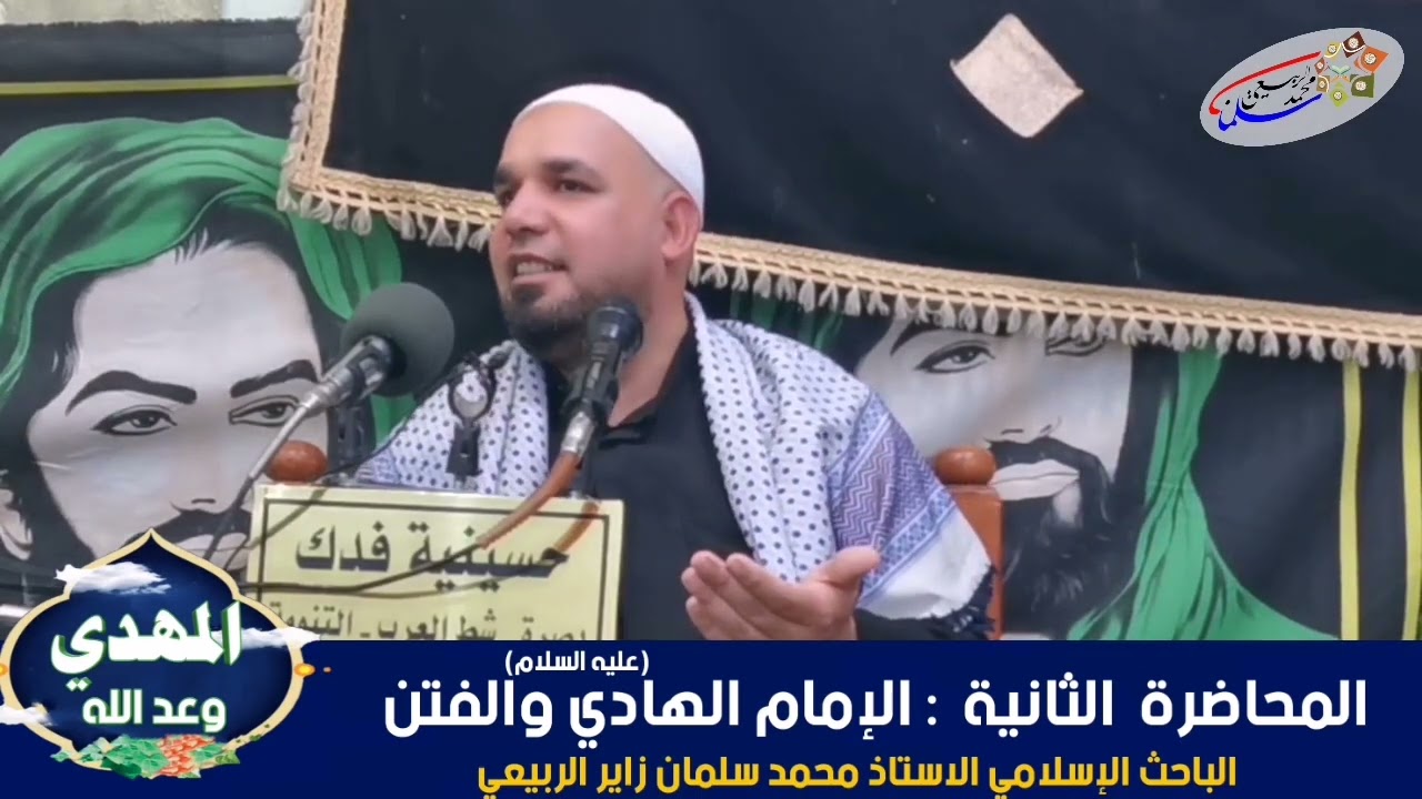 سلسلة محاضرات تأريخية بعنوان (المهديّ وعد الله).المحاضرة الثانية: الإمام الهادي والفتن.