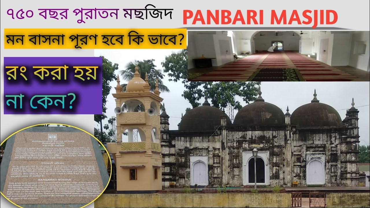 Panbari Masjid ll Dhubri Historical place ll Dhubri tourist Place ll পানবাৰী মছজিদ