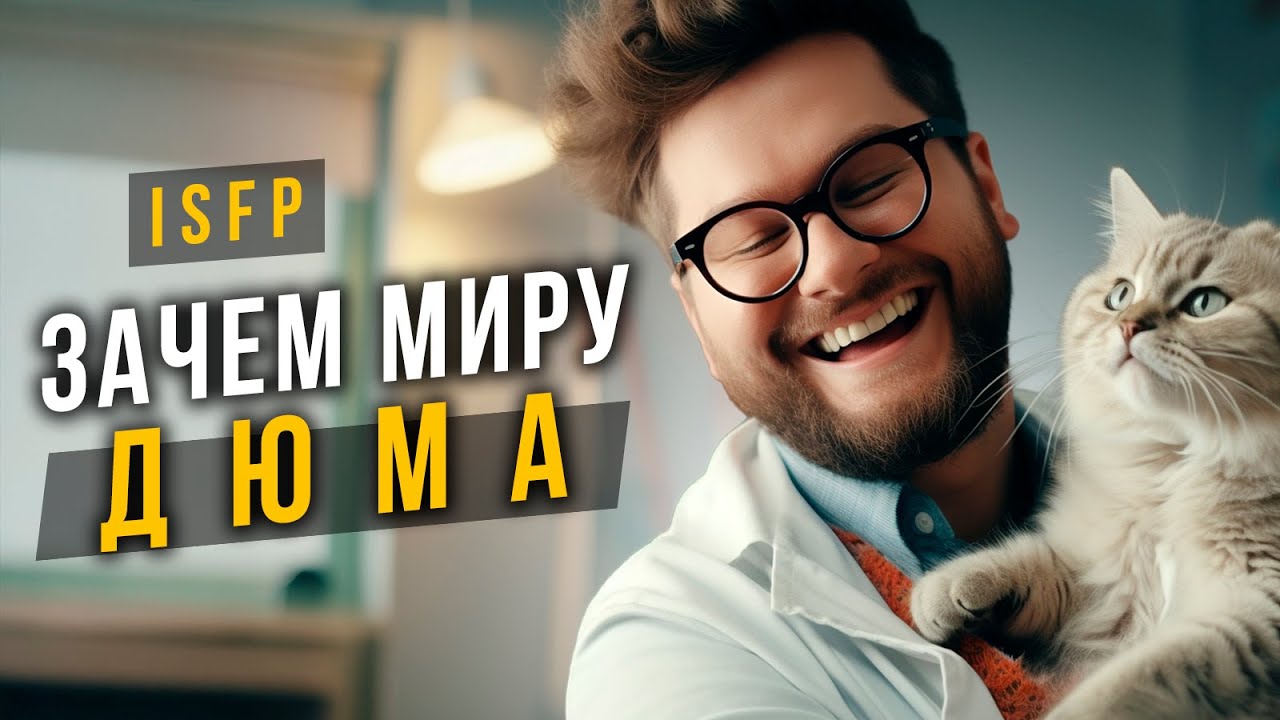 Зачем миру Дюма ISFP? Cоционика