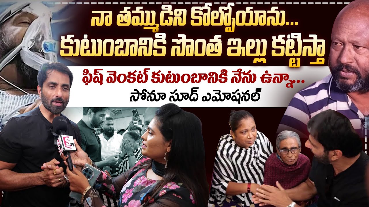 Actor Sonu Sood Meets Fish Venkat family | Sonu Sood Emotional Interview | Anchor Suvarna| @SumanTV