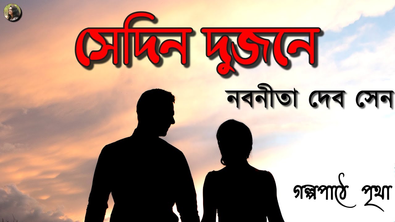 সেদিন দুজনে || নবনীতা দেবসেন | Nabaneeta Dev Sen || Bengali Audiobook | Prithar Ichhedana