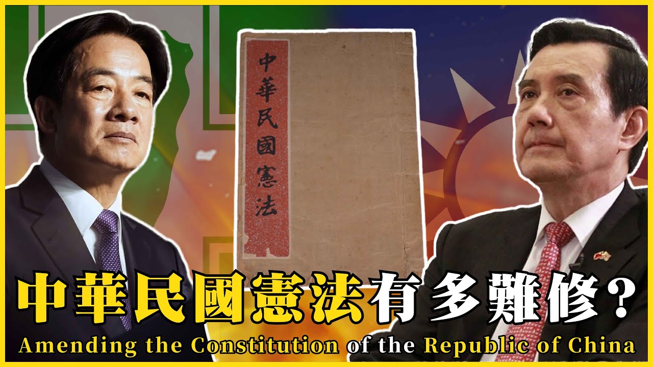 中華民國修憲有多難！？Amending the Constitution of the Republic of China|#我的學習筆記 #539 ‪‪‪‪‪‪‪‪‪‪‪‪@mynotebooks