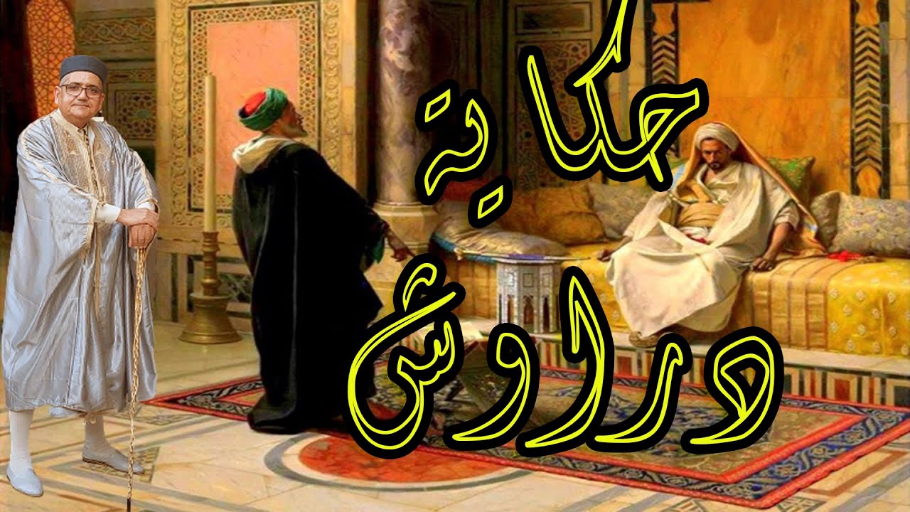 حكاية دراوش وهي من التراث الإسباني و يحكيها لكم العم جلال بتصرف