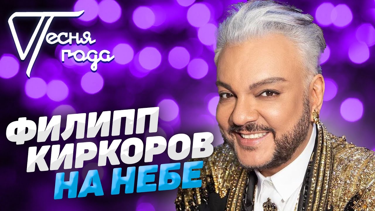 Филипп Киркоров - На небе | Песня года 2017