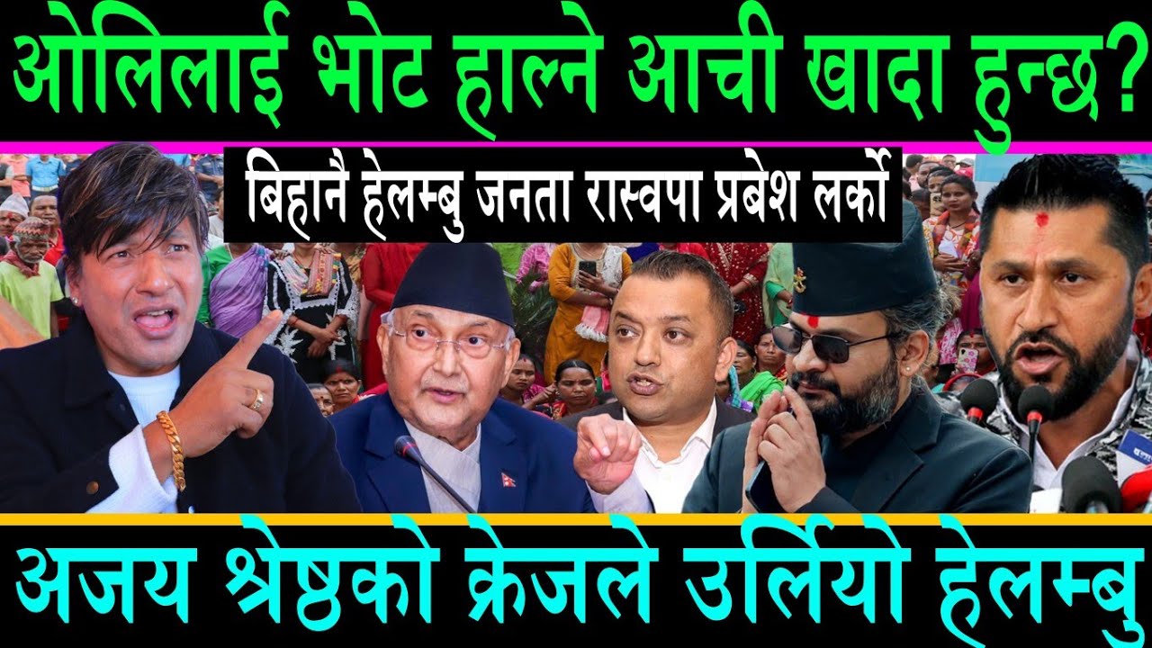 एमाले(ओलिलाई)भोट हाल्ने आची खादा हुन्छ भन्दौ हेलम्बुका जनता बिहानै उर्लिए भिड थेग्न हम्मेहम्मे||अजय