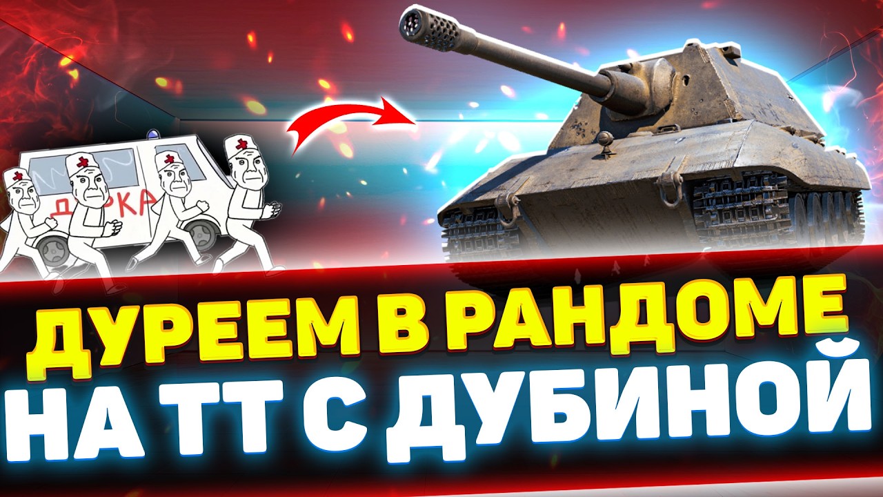 ПОКАЗЫВАЮ СВОЮ ДУБИНУ В РАНДОМЕ + РОЗЫГРЫШ | Стрим Tanks Blitz