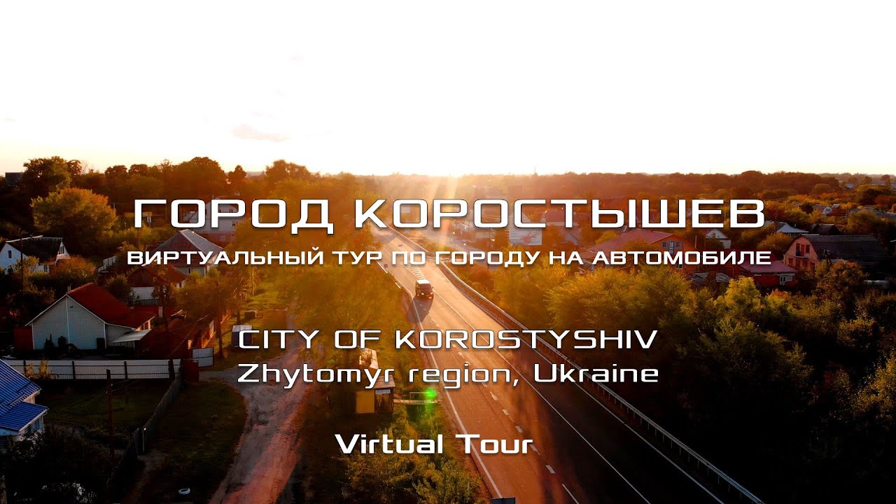 Місто КОРОСТИШЕВ: Віртуальний тур вулицями міста на автомобілі / Україна, Житомирська область