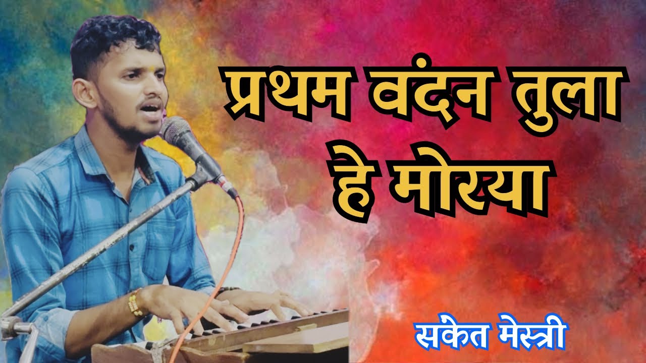 प्रथम वंदन तुला हे मोरया श्री गजानना ।UDHARAYA AALA TU BHAKTJANA✨SANKET MESTRY💫#ganpatisongs #bhjan 