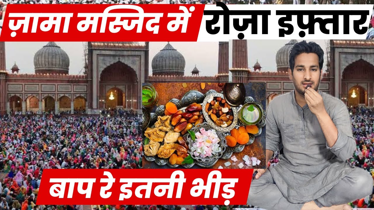 ज़ामा मस्जिद पर इतनी भीड़ ! ऐसी इफ़्तार India में नहीं देखी @ArbaazVlogs