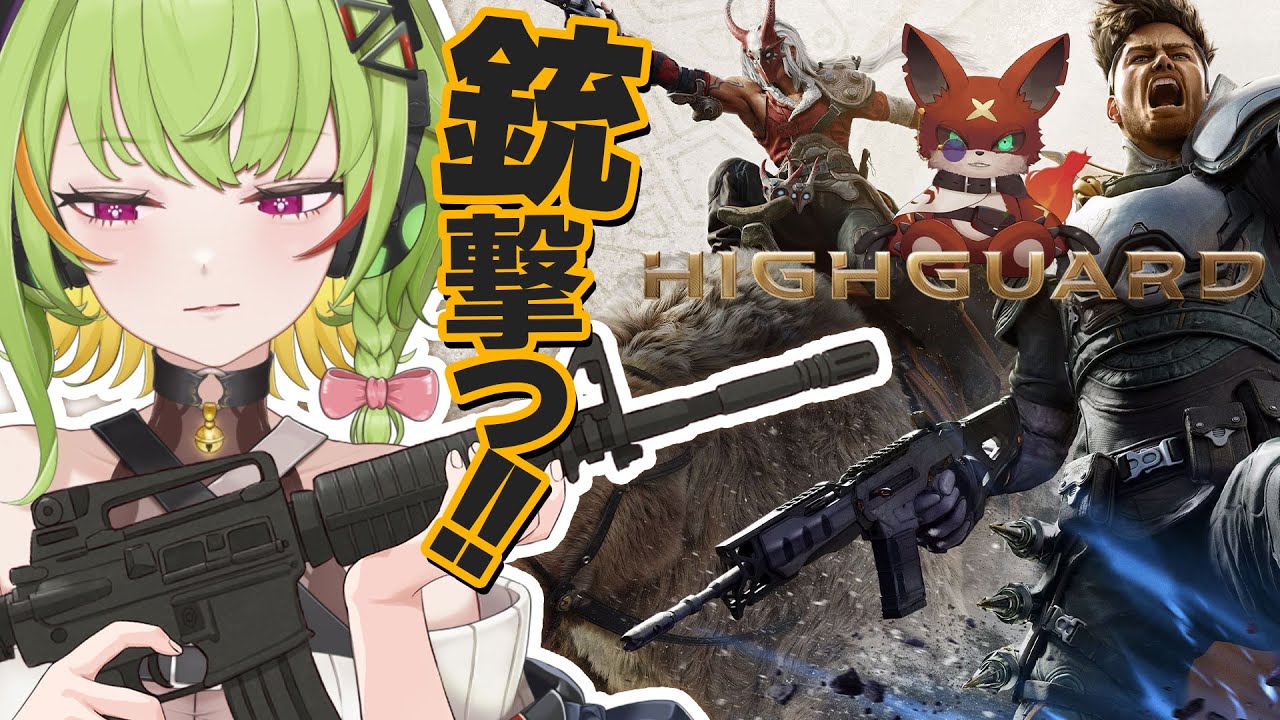 【Highguard】新作FPS「Highguard」銃撃ちにいくぞ～～～！！！